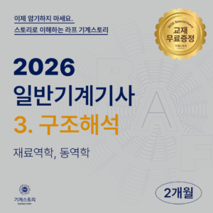 일반기계기사 3.구조해석[2개월 집중과정]