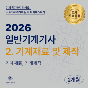 일반기계기사 2.기계재료 및 제작[2개월 집중과정]