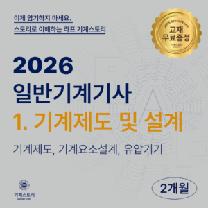 일반기계기사 1.기계제도 및 설계[2개월 집중과정]