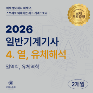 일반기계기사 4.열, 유체 해석[2개월 집중과정]