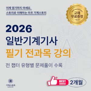 일반기계기사 필기 전 과목강의[단기합격반 2개월]