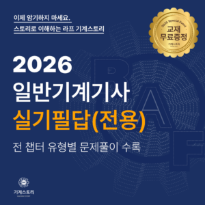 일반기계기사 실기 필답(전용)