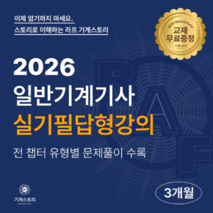 일반기계기사 실기 필답형[3개월 집중과정]