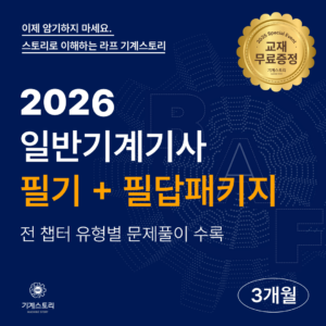 일반기계기사 필기전과목+필답[단기합격반 3개월]
