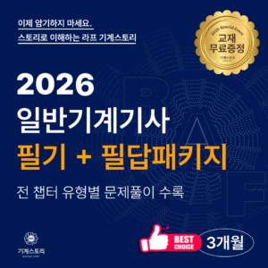 일반기계기사 필기전과목+필답[단기합격반 3개월]