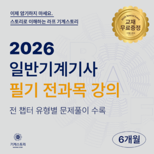 일반기계기사 필기 전과목강의[프리패스 6개월]