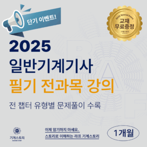 일반기계기사 필기 전 과목강의[초단기 벼락치기 1개월]