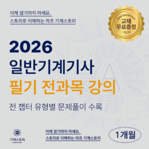 일반기계기사 필기 전 과목강의[초단기 벼락치기 1개월]