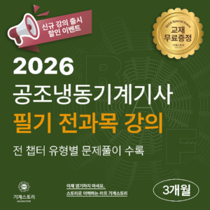 공조냉동기계기사 필기 전 과목강의[단기합격반 3개월]